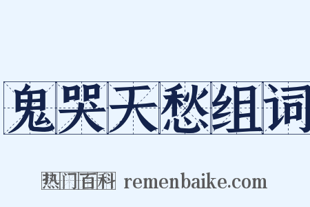 鬼哭天愁组词是什么意思的图片